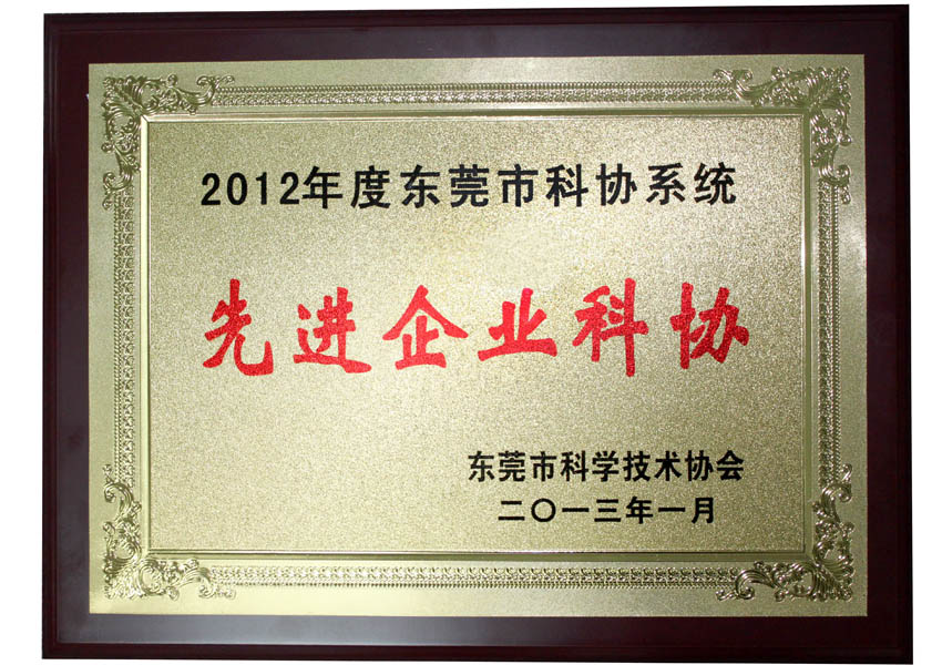 我司獲2012年度東莞“先進企業科協”稱號