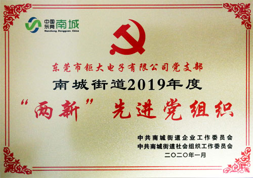 鉅大鋰電榮獲先進黨組織榮譽稱號