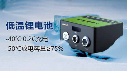 低溫鋰充放電鋰電池