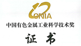  鉅大鋰電再獲中國有色金屬工業科學技術大獎